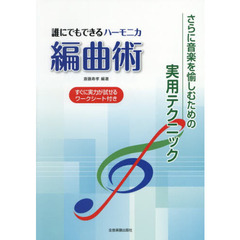 誰にでもできるハーモニカ編曲術　さらに音楽を愉しむための実用テクニック　すぐに実力が試せるワークシート付き