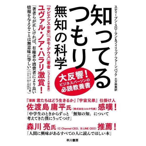 知ってるつもり　無知の科学（単行本）