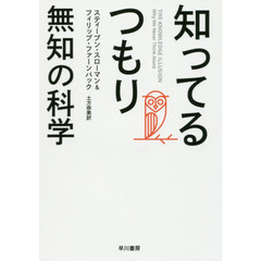 知ってるつもり　無知の科学