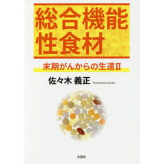総合機能性食材　末期がんからの生還　２