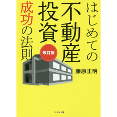 はじめての不動産投資成功の法則 改訂版　改訂版