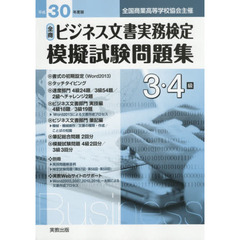 全商ビジネス文書実務検定模擬試験問題集３・４級　全国商業高等学校協会主催　平成３０年度版