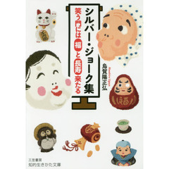 シルバー・ジョーク集