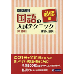 中学入試国語の入試テクニック　必修編　改訂版　練習と解説
