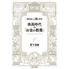 知らないと損をする! 株高時代の「お金の教養」