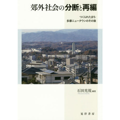 郊外社会の分断と再編　つくられたまち・多摩ニュータウンのその後