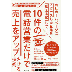 自社ホームページにアクセスした企業を「見える化」して、１０件の電話営業だけで売上をアップさせる技術　３ステップで誰でも出来る無料のＷｅｂマーケティング