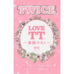 ＴＷＩＣＥ　ＬＯＶＥ　ＴＴ～素顔の９人～　アジアが生んだＳｕｐｅｒ　Ｓｔａｒ伝説の９人の軌跡を辿る