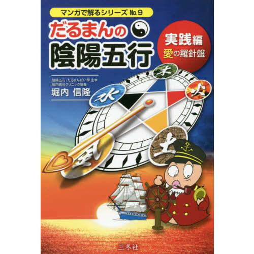 だるまんの陰陽五行 9 実践編 愛の羅針盤 通販｜セブンネットショッピング