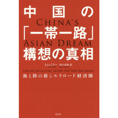 中国の「一帯一路」構想の真相　海と陸の新シルクロード経済圏
