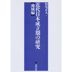 近代日本成立期の研究　地域編