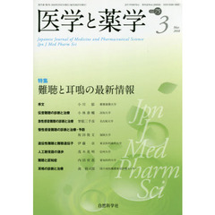 医学と薬学　Ｖｏｌ．７５Ｎｏ．３（２０１８Ｍａｒ．）　特集難聴と耳鳴の最新情報