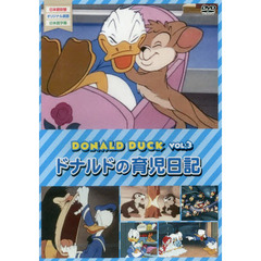 ＤＶＤ　ドナルドの育児日記