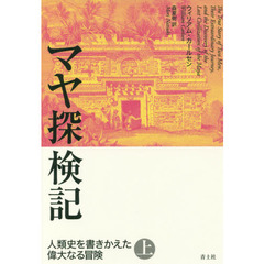 マヤ探検記　人類史を書きかえた偉大なる冒険　上