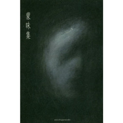 蒙昧集