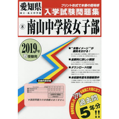 ’１９　南山中学校　女子部