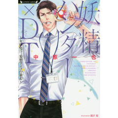 妖精ハンター×ＤＴ　〔２〕　女体化！？妄想ワンコの暴走