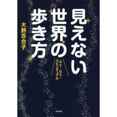 見えない世界の歩き方　Ｇｏ！Ｇｏ！スピリチュアル