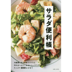 サラダ便利帳