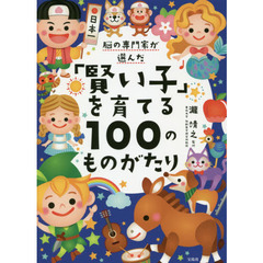 脳の専門家が選んだ「賢い子」を育てる１００のものがたり