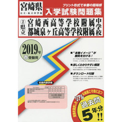 ’１９　県立宮崎西高等学校附属中学校・都