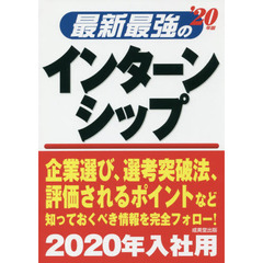 最新最強のインターンシップ　’２０年版