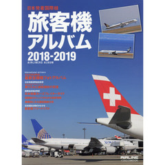 旅客機アルバム　日本発着国際線　２０１８－２０１９
