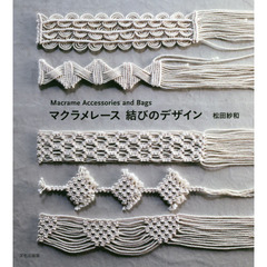 マクラメレース結びのデザイン　Ｍａｃｒａｍｅ　Ａｃｃｅｓｓｏｒｉｅｓ　ａｎｄ　Ｂａｇｓ