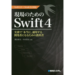 現場のためのSwift4 Swift4.1+Xcode9.3対応