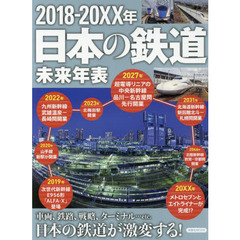 2018-20XX年日本の鉄道未来年表 (洋泉社MOOK)