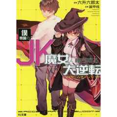 僕専属のＪＫ魔女と勝ち取る大逆転（ゲームチェンジ）