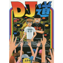 ＤＪ道