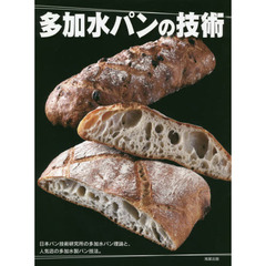 多加水パンの技術　日本パン技術研究所の多加水パン理論と、人気店の多加水製パン技法。