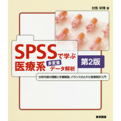 ＳＰＳＳで学ぶ医療系多変量データ解析　第２版