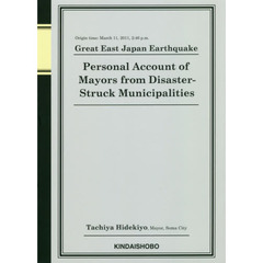 東日本大震災震災市長の手記　平成２３年３月１１日１４時４６分発生