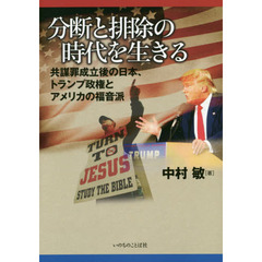 分断と排除の時代を生きる　共謀罪成立後の日本、トランプ政権とアメリカの福音派