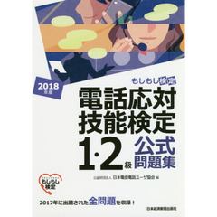 電話応対技能検定１・２級公式問題集　もしもし検定　２０１８年版