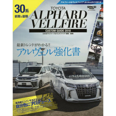 アルファード＆ヴェルファイアカスタムガイド　３０系前期／後期　２０１８