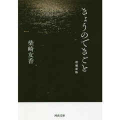 きょうのできごと　増補新版