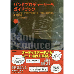 バンドプロデューサー５ガイドブック　オーディオデータ解析で耳コピ・コード検出・楽譜作成も　ＦＯＲ　ＷＩＮＤＯＷＳ