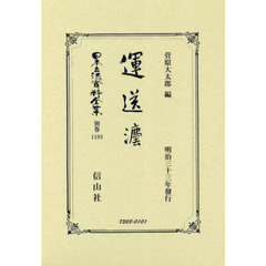 日本立法資料全集　別巻１１９３　復刻版　運送法