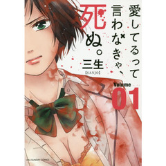 愛してるって言わなきゃ、死ぬ。　Ｖｏｌｕｍｅ０１