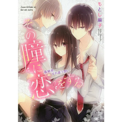 その瞳に恋をする　義姉弟、すれ違う想い