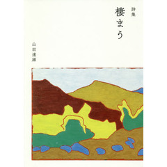 棲まう　詩集