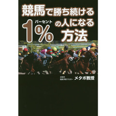 競馬で勝ち続ける１％の人になる方法