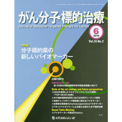 がん分子標的治療　Ｖｏｌ．１６Ｎｏ．２（２０１８．６）　分子標的薬の新しいバイオマーカー