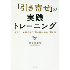 「引き寄せ」の実践トレーニング (宝島社文庫)