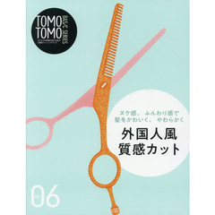 TOMO TOMO BASIC SERIES VOL.06―モデルやお客様を迎える前の1週間トレーニングブック ヌケ感、ふんわり感で髪をかわいく、やわらかく外国人風質感カット　外国人風質感カット　ヌケ感、ふんわり感で髪をかわいく、やわらかく