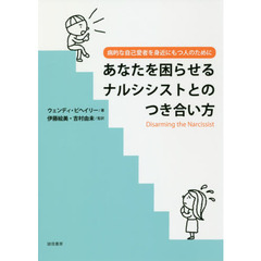 あなたを困らせるナルシシストとのつき合い方　病的な自己愛者を身近にもつ人のために