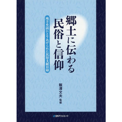 郷土に伝わる民俗と信仰　地方史誌にとりあげられた民俗文献目録